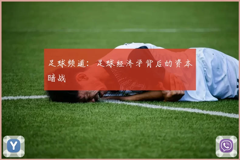 足球频道：足球经济学背后的资本暗战