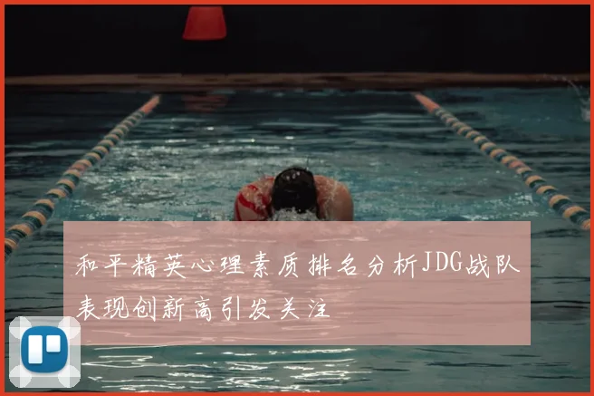 和平精英心理素质排名分析JDG战队表现创新高引发关注