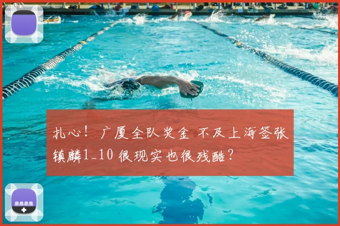 扎心!广厦全队奖金 不及上海签张镇麟1_10 很现实也很残酷?