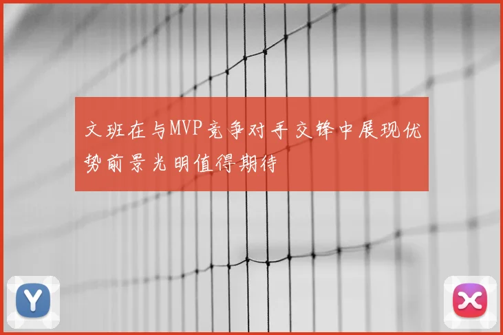 文班在与MVP竞争对手交锋中展现优势前景光明值得期待