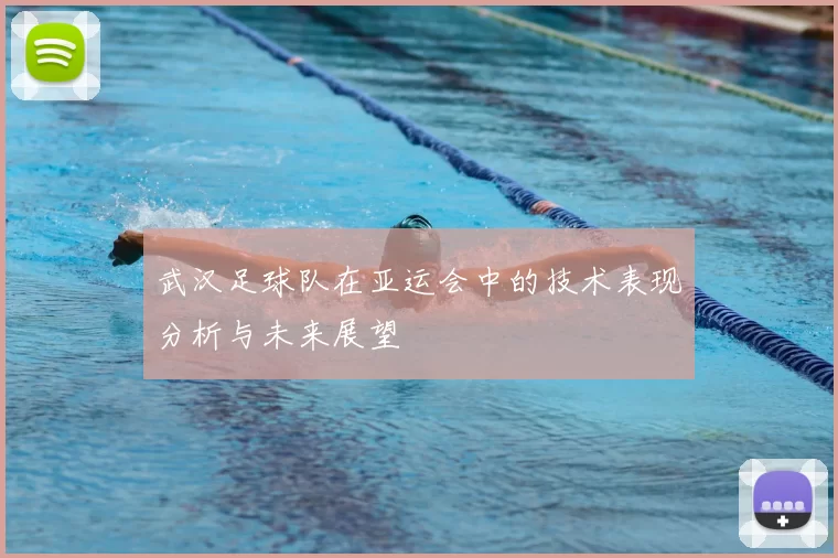 武汉足球队在亚运会中的技术表现分析与未来展望