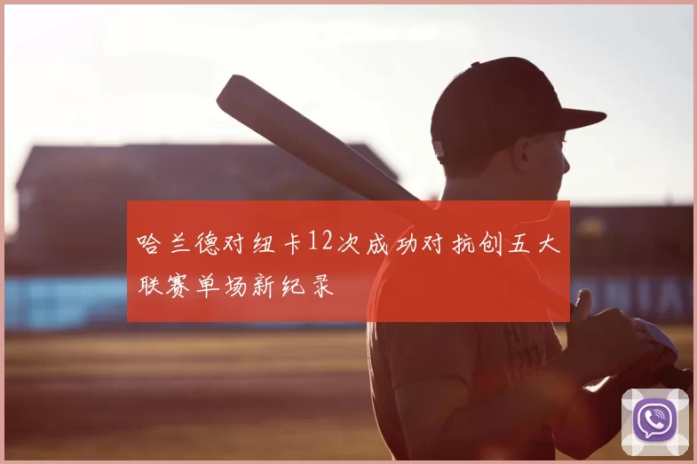 哈兰德对纽卡12次成功对抗创五大联赛单场新纪录