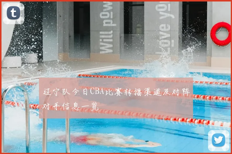 辽宁队今日CBA比赛转播渠道及对阵对手信息一览