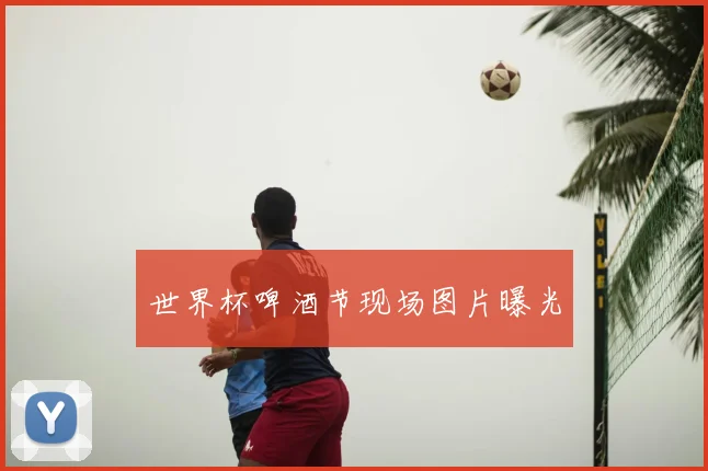 世界杯啤酒节现场图片曝光