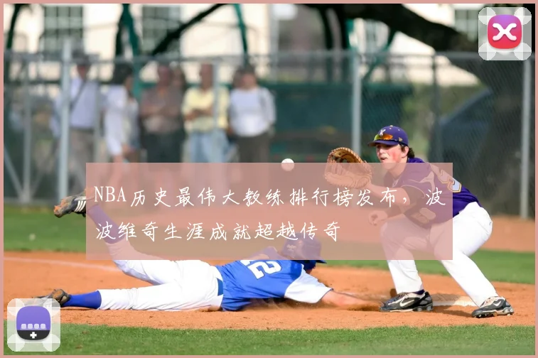 NBA历史最伟大教练排行榜发布，波波维奇生涯成就超越传奇
