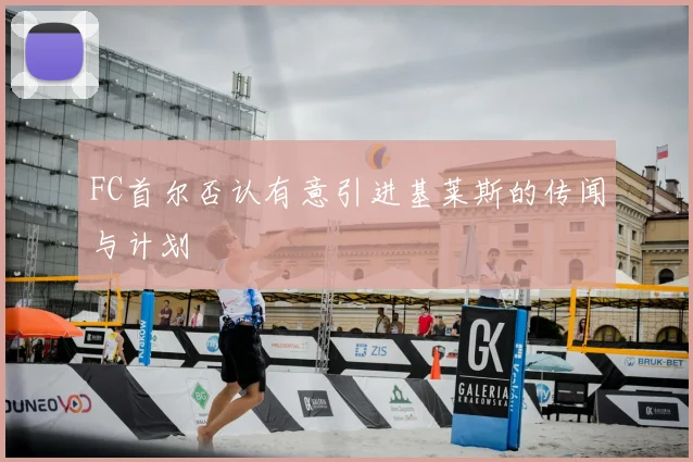 FC首尔否认有意引进基莱斯的传闻与计划