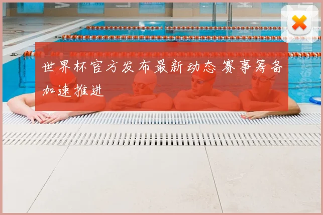 世界杯官方发布最新动态 赛事筹备加速推进
