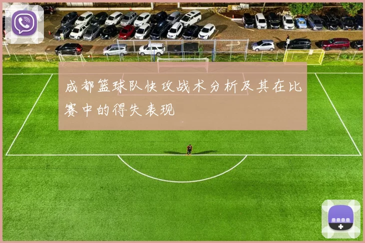 成都篮球队快攻战术分析及其在比赛中的得失表现