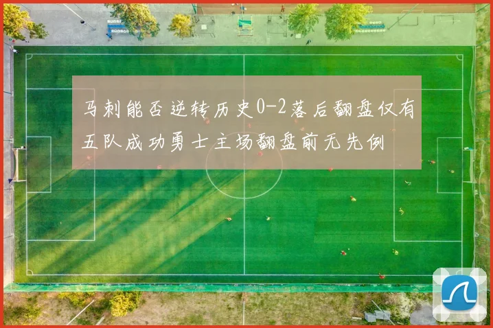 马刺能否逆转历史0-2落后翻盘仅有五队成功勇士主场翻盘前无先例