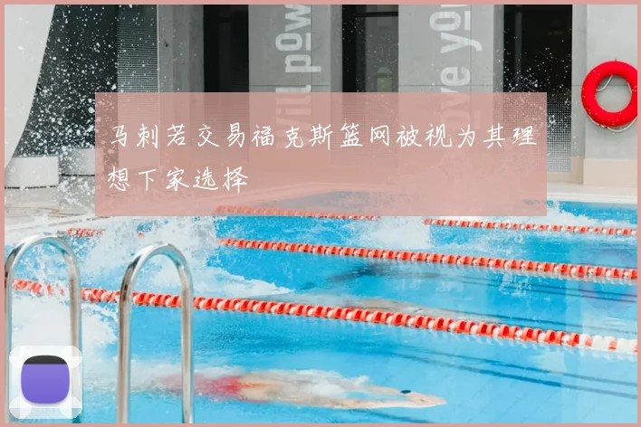 马刺若交易福克斯篮网被视为其理想下家选择