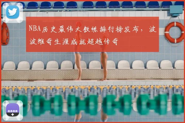 NBA历史最伟大教练排行榜发布，波波维奇生涯成就超越传奇
