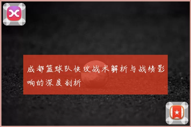 成都篮球队快攻战术解析与战绩影响的深度剖析