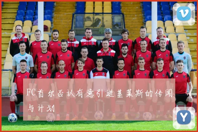FC首尔否认有意引进基莱斯的传闻与计划