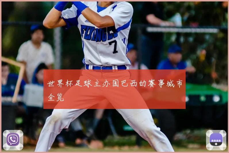 世界杯足球主办国巴西的赛事城市全览