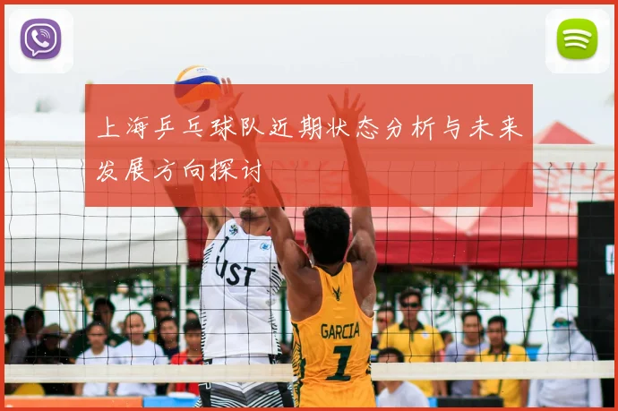 上海乒乓球队近期状态分析与未来发展方向探讨