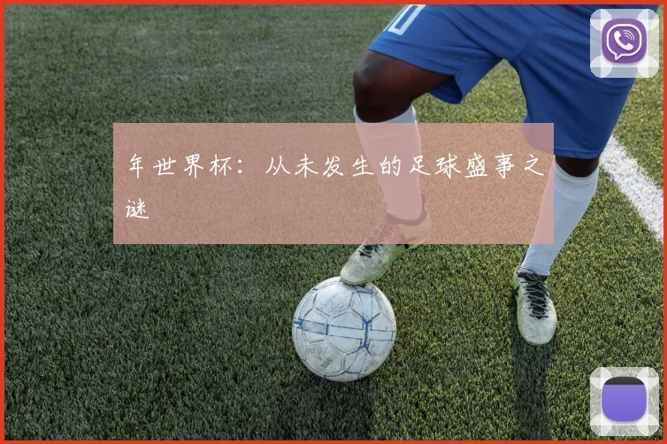年世界杯：从未发生的足球盛事之谜
