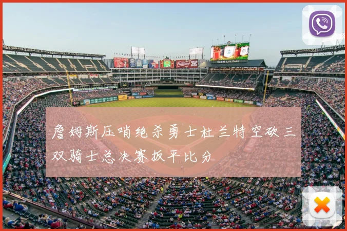 詹姆斯压哨绝杀勇士杜兰特空砍三双骑士总决赛扳平比分