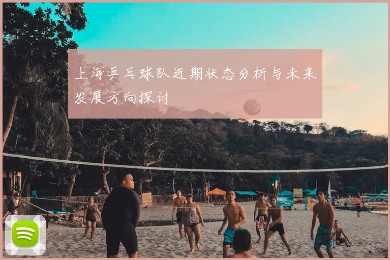 上海乒乓球队近期状态分析与未来发展方向探讨