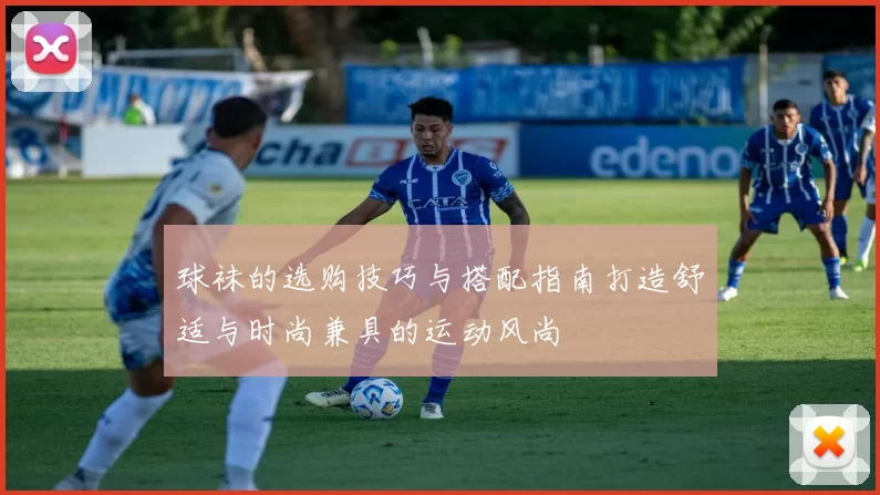 球袜的选购技巧与搭配指南打造舒适与时尚兼具的运动风尚