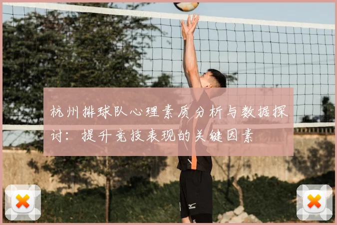 杭州排球队心理素质分析与数据探讨：提升竞技表现的关键因素