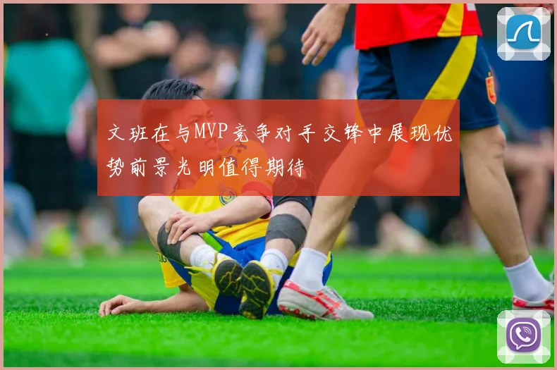 文班在与MVP竞争对手交锋中展现优势前景光明值得期待