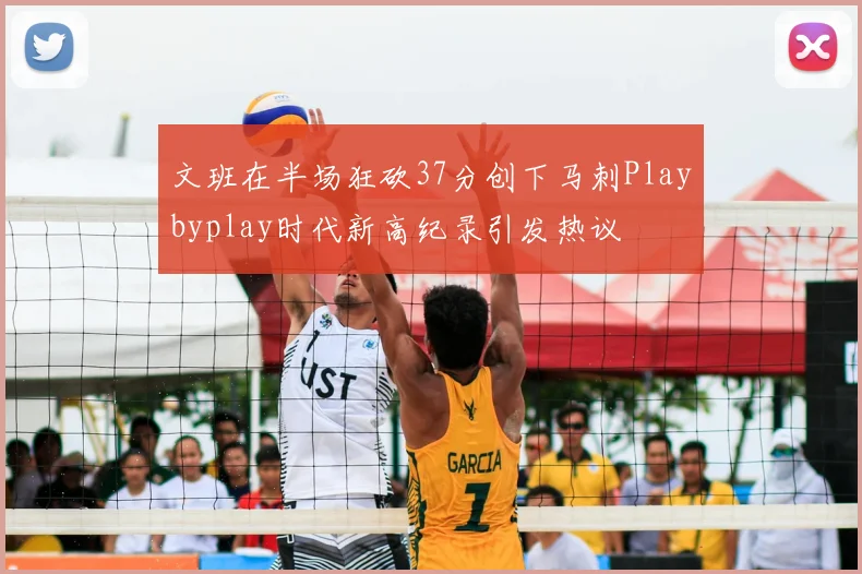 文班在半场狂砍37分创下马刺Playbyplay时代新高纪录引发热议