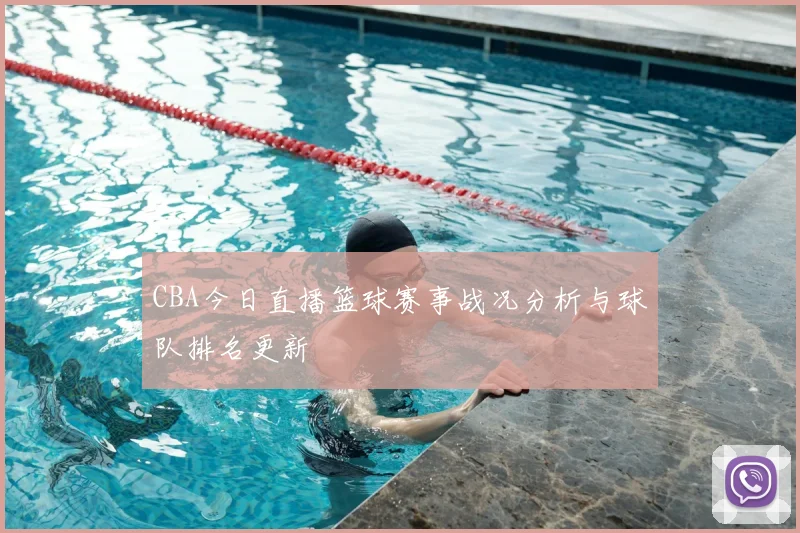 CBA今日直播篮球赛事战况分析与球队排名更新