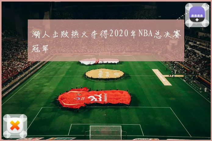 湖人击败热火夺得2020年NBA总决赛冠军