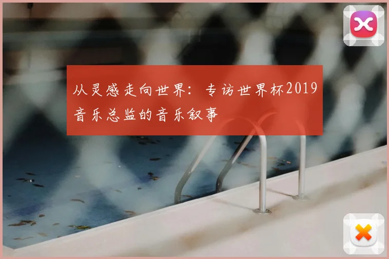 从灵感走向世界:专访世界杯2019音乐总监的音乐叙事