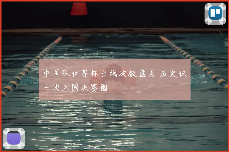 中国队世界杯出线次数盘点 历史仅一次入围决赛圈