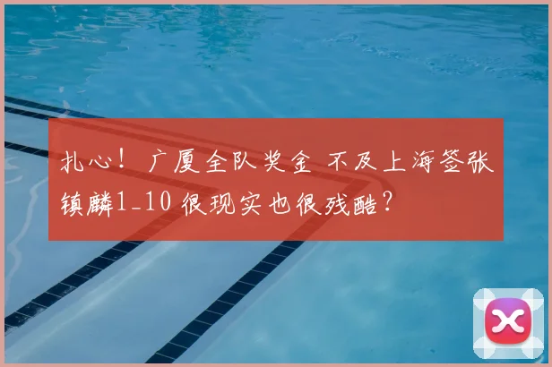 扎心！广厦全队奖金 不及上海签张镇麟1_10 很现实也很残酷？