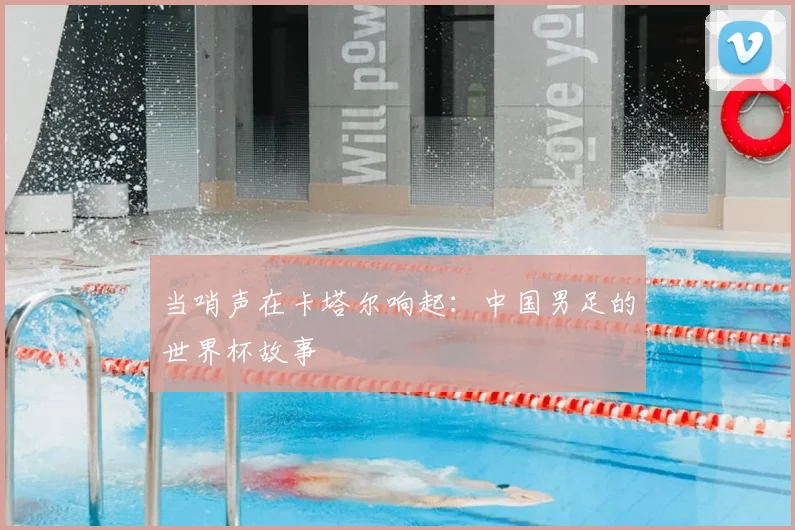 当哨声在卡塔尔响起：中国男足的世界杯故事