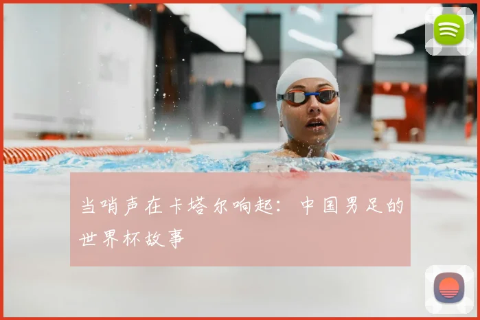 当哨声在卡塔尔响起：中国男足的世界杯故事