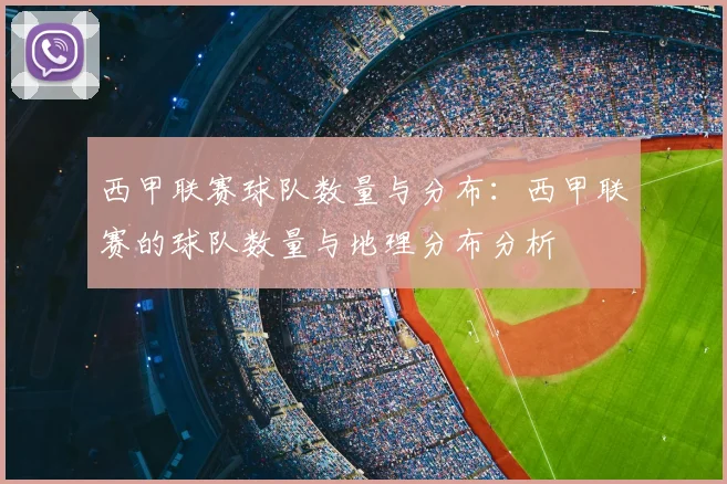 西甲联赛球队数量与分布：西甲联赛的球队数量与地理分布分析