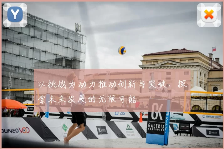 以挑战为动力推动创新与突破，探索未来发展的无限可能