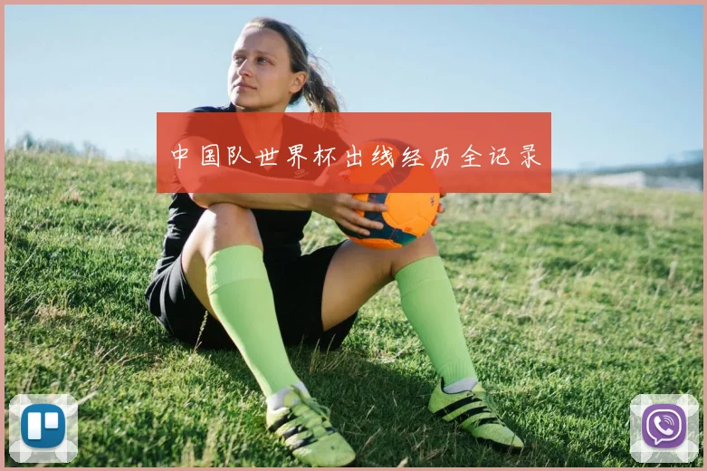 中国队世界杯出线经历全记录