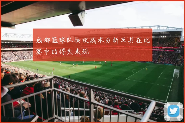 成都篮球队快攻战术分析及其在比赛中的得失表现