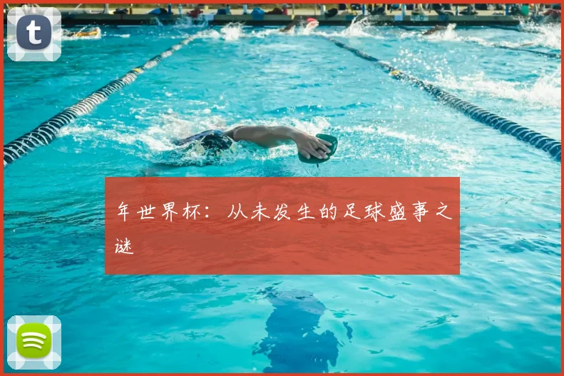 年世界杯：从未发生的足球盛事之谜