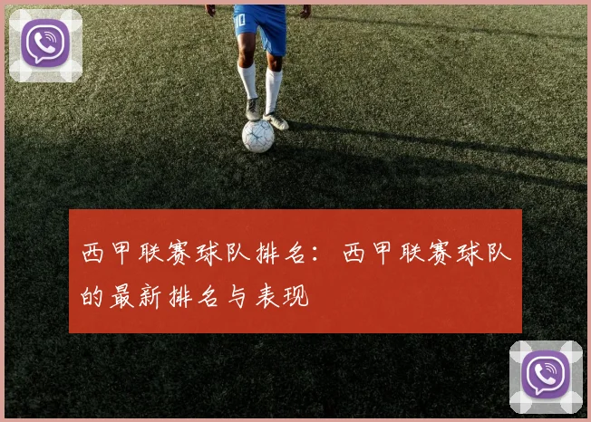 西甲联赛球队排名：西甲联赛球队的最新排名与表现