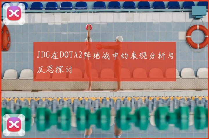 JDG在DOTA2阵地战中的表现分析与反思探讨