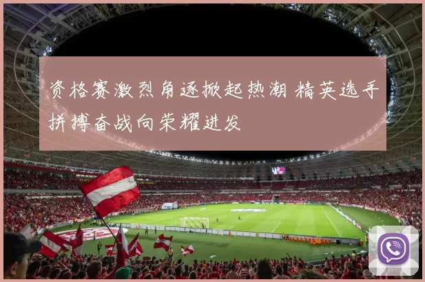 资格赛激烈角逐掀起热潮 精英选手拼搏奋战向荣耀进发