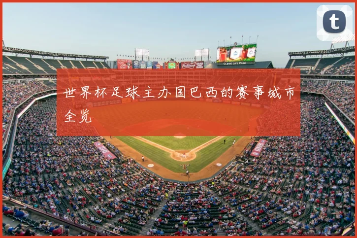 世界杯足球主办国巴西的赛事城市全览