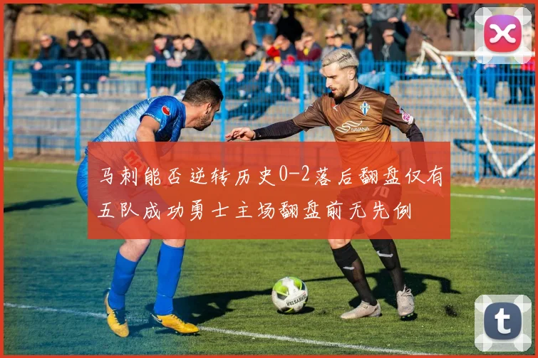 马刺能否逆转历史0-2落后翻盘仅有五队成功勇士主场翻盘前无先例