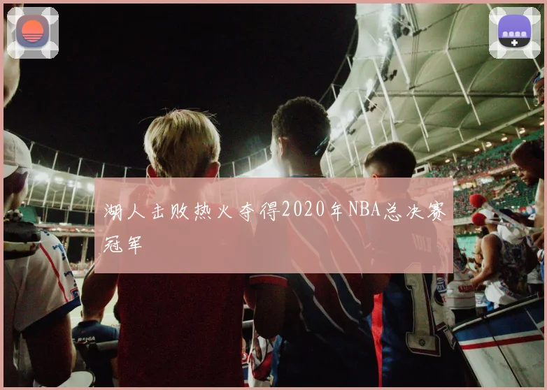 湖人击败热火夺得2020年NBA总决赛冠军