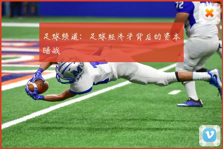 足球频道：足球经济学背后的资本暗战