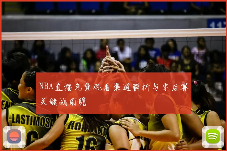 NBA直播免费观看渠道解析与季后赛关键战前瞻