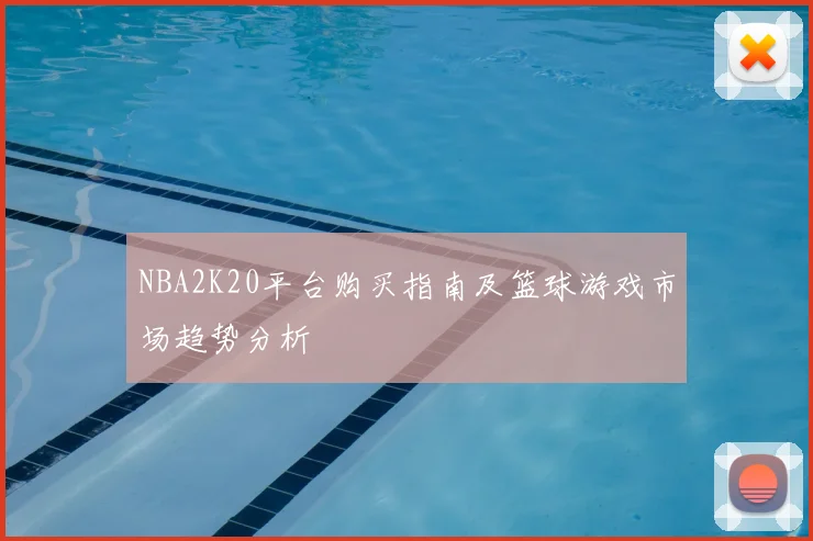 NBA2K20平台购买指南及篮球游戏市场趋势分析