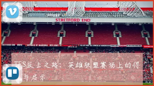 TES反击之路：英雄联盟赛场上的得失与启示