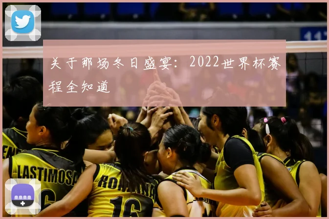 关于那场冬日盛宴：2022世界杯赛程全知道