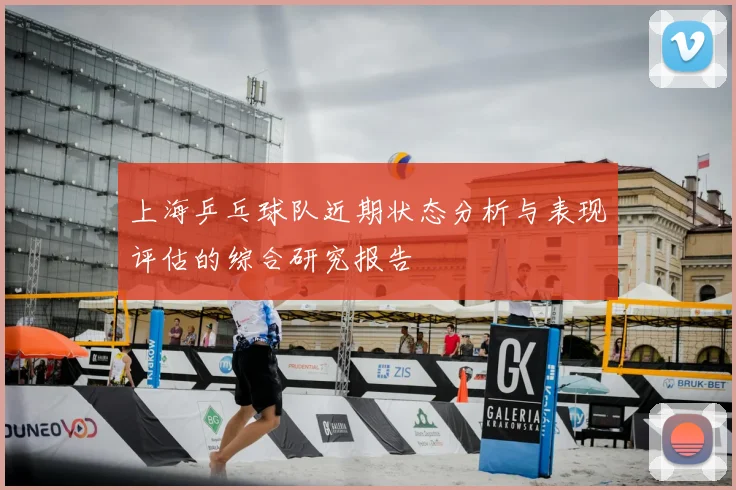上海乒乓球队近期状态分析与表现评估的综合研究报告